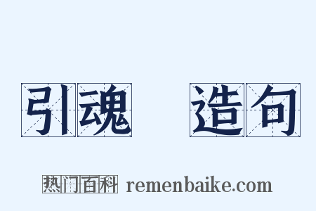 引魂旛造句是什么意思的图片